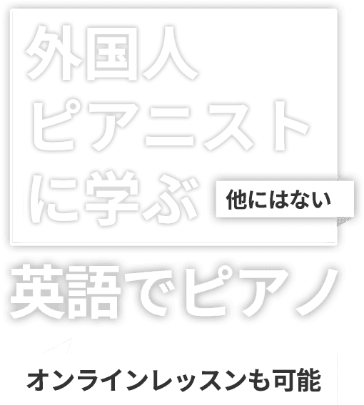 英語でピアノ オンラインレッスン 英会話 英語でピアノ教室choice