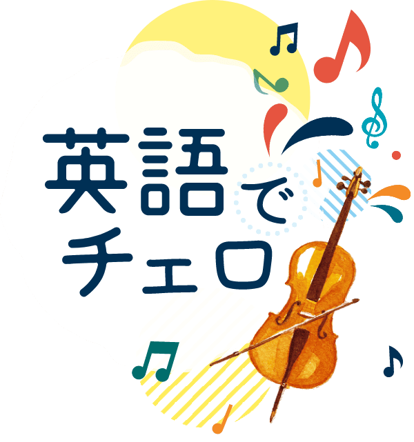 英語でチェロ